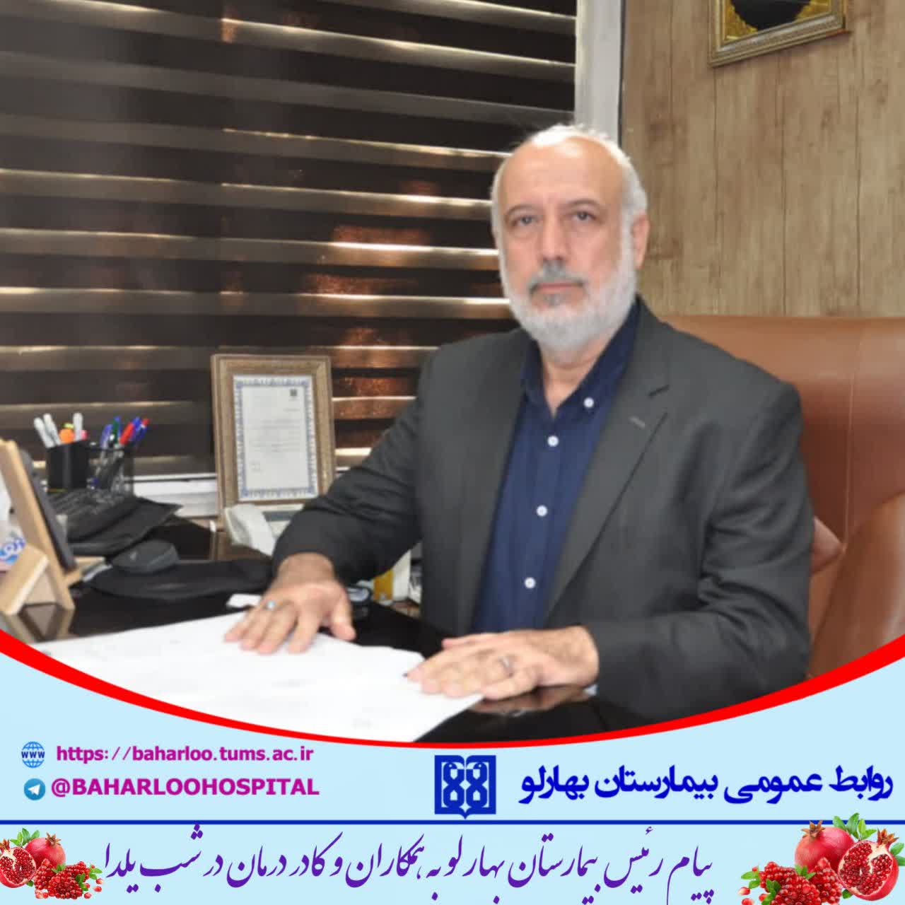 پیام شادباش رئیس بیمارستان بهارلو به مناسبت شب یلدا
