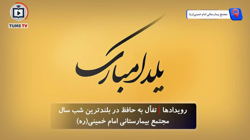 شادباش یلدا از زبان مسئولان و اعضای هیئت علمی مجتمع بیمارستانی امام خمینی(ره)